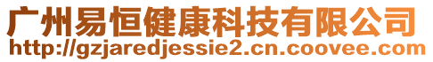 廣州易恒健康科技有限公司