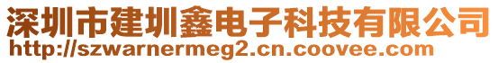 深圳市建圳鑫電子科技有限公司