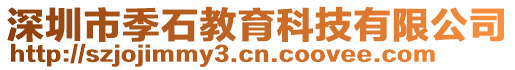 深圳市季石教育科技有限公司