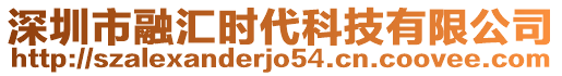 深圳市融匯時(shí)代科技有限公司