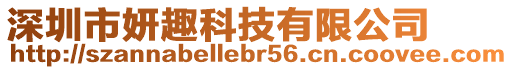 深圳市妍趣科技有限公司