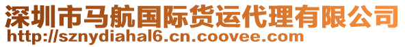 深圳市馬航國際貨運代理有限公司