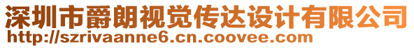 深圳市爵朗視覺傳達(dá)設(shè)計(jì)有限公司