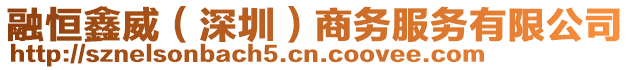 融恒鑫威(深圳)商務服務有限公司