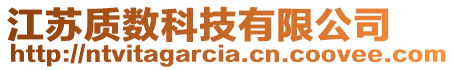 江蘇質(zhì)數(shù)科技有限公司