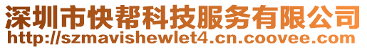 深圳市快幫科技服務(wù)有限公司