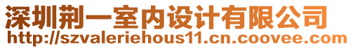 深圳荊一室內設計有限公司
