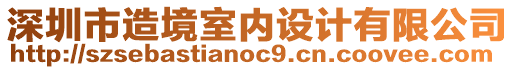 深圳市造境室內(nèi)設(shè)計(jì)有限公司