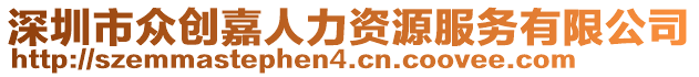 深圳市众创嘉人力资源服务有限公司