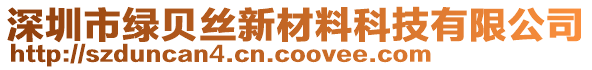 深圳市綠貝絲新材料科技有限公司