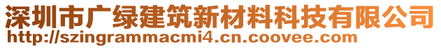 深圳市廣綠建筑新材料科技有限公司