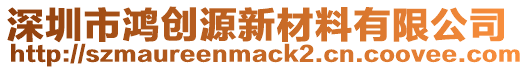 深圳市鴻創(chuàng)源新材料有限公司