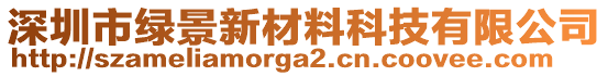 深圳市綠景新材料科技有限公司