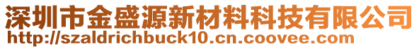 深圳市金盛源新材料科技有限公司