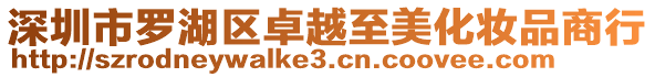 深圳市羅湖區(qū)卓越至美化妝品商行