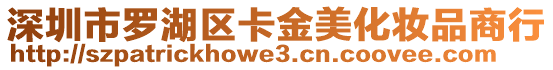 深圳市羅湖區卡金美化妝品商行