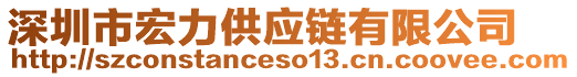 深圳市宏力供應(yīng)鏈有限公司