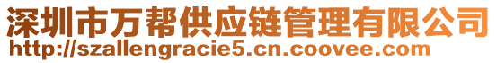 深圳市萬幫供應鏈管理有限公司