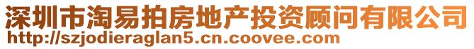 深圳市淘易拍房地产投资顾问有限公司