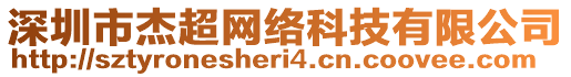 深圳市杰超网络科技有限公司