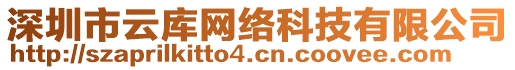 深圳市云库网络科技有限公司