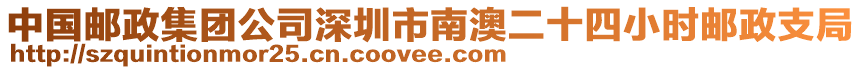 中國郵政集團公司深圳市南澳二十四小時郵政支局