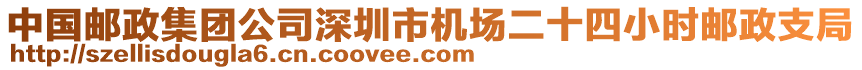 中國(guó)郵政集團(tuán)公司深圳市機(jī)場(chǎng)二十四小時(shí)郵政支局