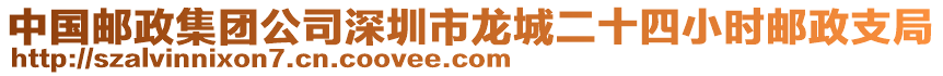 中國郵政集團公司深圳市龍城二十四小時郵政支局