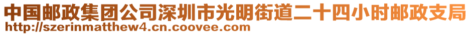 中國郵政集團公司深圳市光明街道二十四小時郵政支局