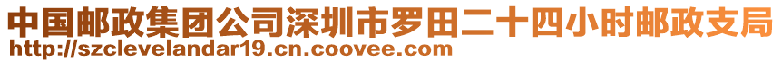 中國(guó)郵政集團(tuán)公司深圳市羅田二十四小時(shí)郵政支局