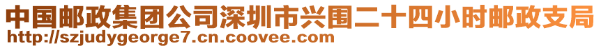 中国邮政集团公司深圳市兴围二十四小时邮政支局