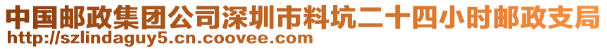 中國郵政集團(tuán)公司深圳市料坑二十四小時郵政支局