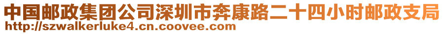 中国邮政集团公司深圳市奔康路二十四小时邮政支局