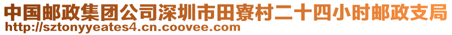 中國郵政集團公司深圳市田寮村二十四小時郵政支局