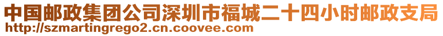 中國(guó)郵政集團(tuán)公司深圳市福城二十四小時(shí)郵政支局