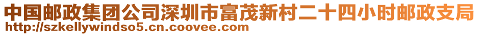 中国邮政集团公司深圳市富茂新村二十四小时邮政支局