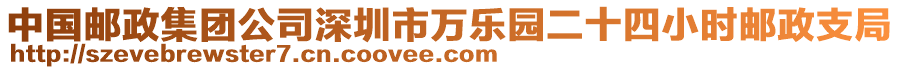 中國郵政集團(tuán)公司深圳市萬樂園二十四小時(shí)郵政支局