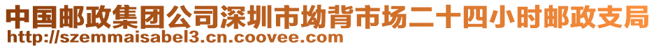 中國郵政集團(tuán)公司深圳市坳背市場二十四小時(shí)郵政支局