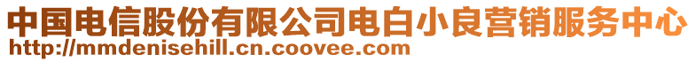 中國(guó)電信股份有限公司電白小良營(yíng)銷服務(wù)中心