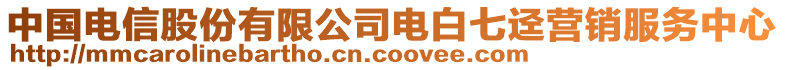 中国电信股份有限公司电白七迳营销服务中心