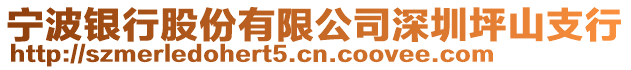 寧波銀行股份有限公司深圳坪山支行