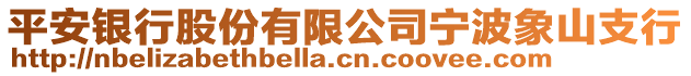 平安銀行股份有限公司寧波象山支行