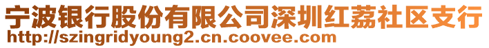 寧波銀行股份有限公司深圳紅荔社區(qū)支行