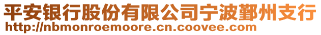 平安銀行股份有限公司寧波鄞州支行