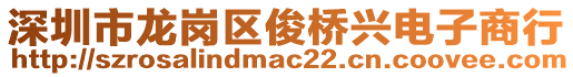 深圳市龍崗區(qū)俊橋興電子商行