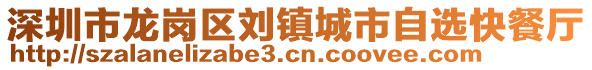 深圳市龍崗區(qū)劉鎮(zhèn)城市自選快餐廳