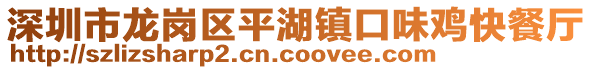 深圳市龍崗區(qū)平湖鎮(zhèn)口味雞快餐廳