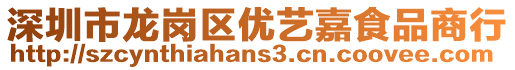 深圳市龍崗區(qū)優(yōu)藝嘉食品商行