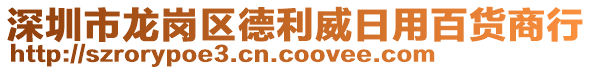 深圳市龍崗區(qū)德利威日用百貨商行