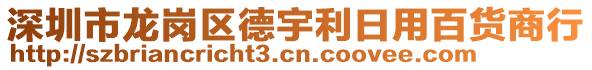 深圳市龍崗區(qū)德宇利日用百貨商行